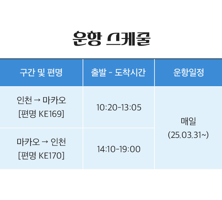 항공스케줄