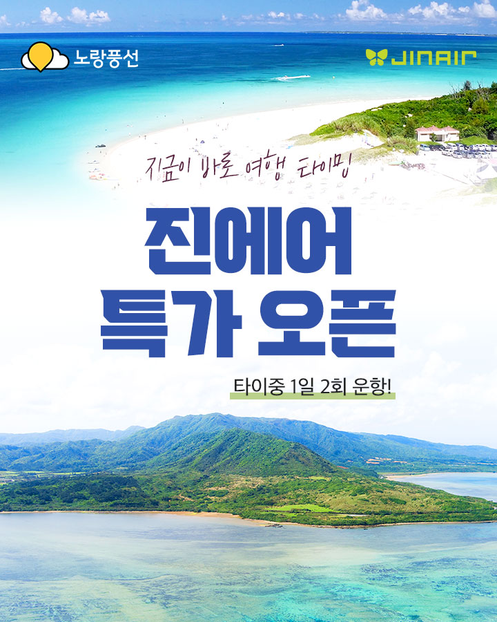 지금이 바로 여행 타이밍 진에어 특가 오픈 타이중, 1일 2회 운항!
