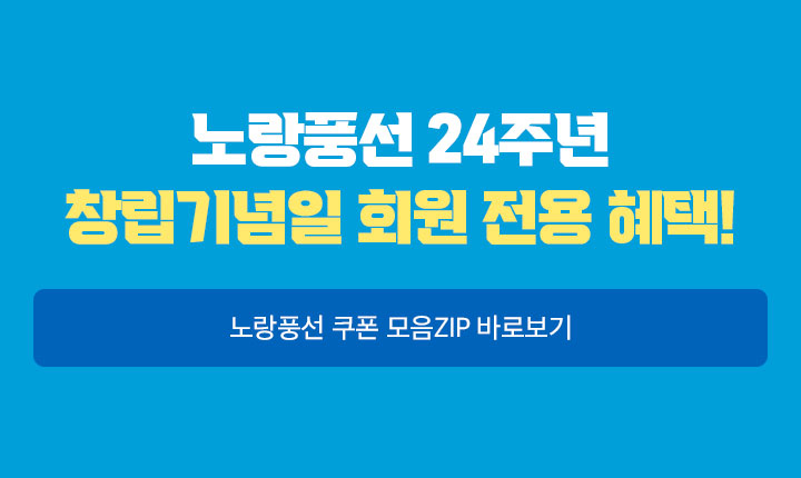 노랑풍선 24주년 창립기념일 회원 전용 혜택!
