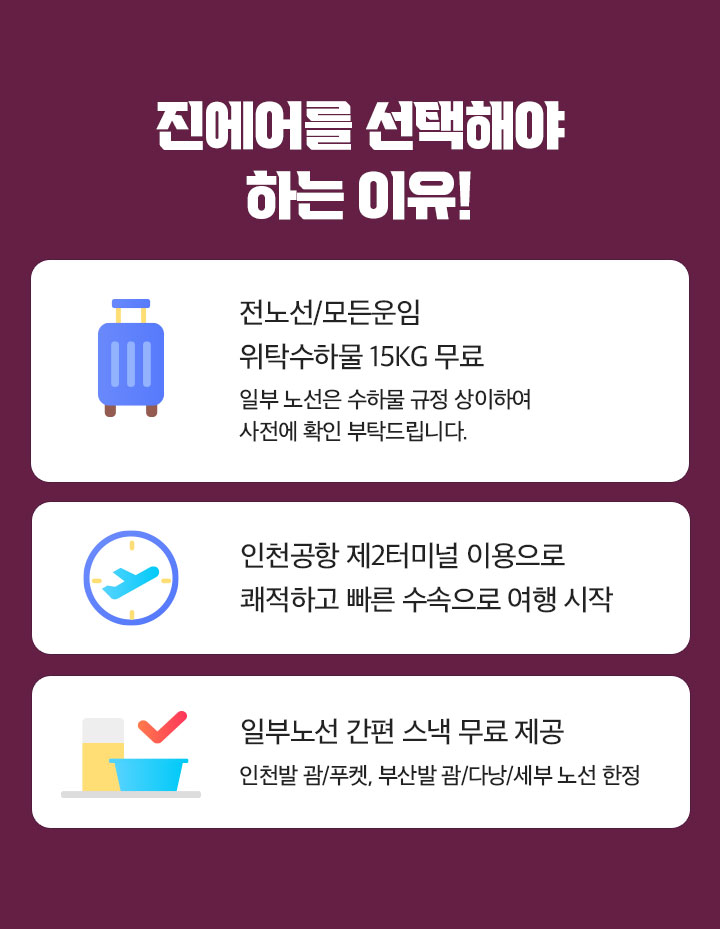 진에어를 선택해야 하는 이유! 아래 설명