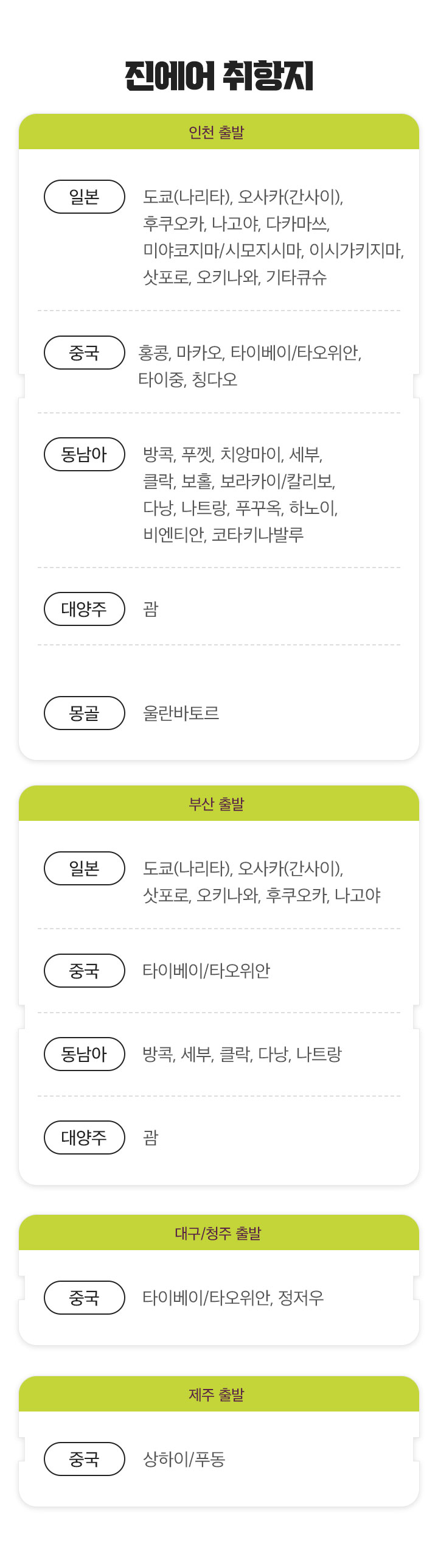 진에어 취항지 아래 설명