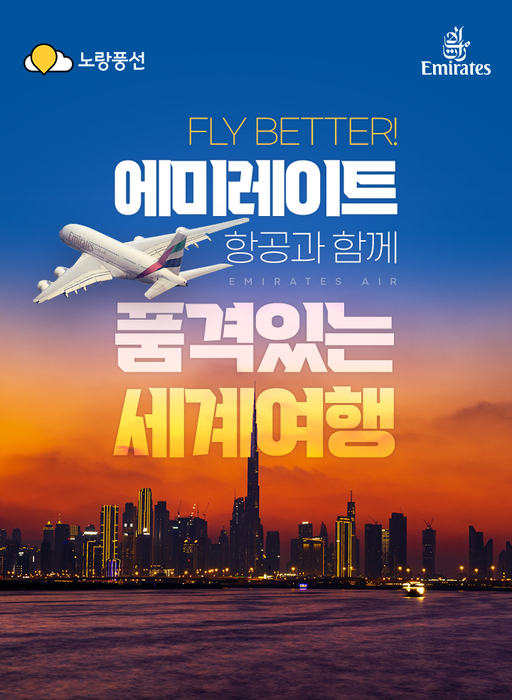 FLY BETTER! 에미레이트항공과 함께 품격있는 세계여행