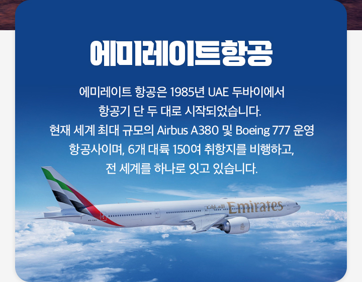 FLY BETTER! 에미레이트항공과 함께 품격있는 세계여행