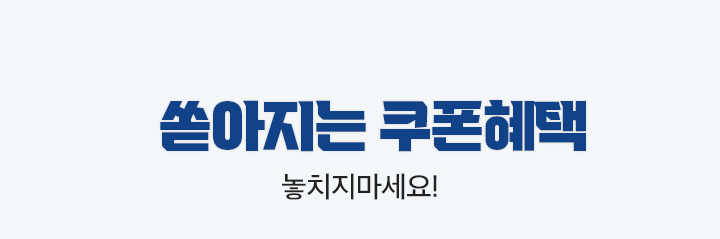 쏟아지는 쿠폰혜택, 놓치지마세요!