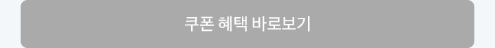 쿠폰혜택 바로가기