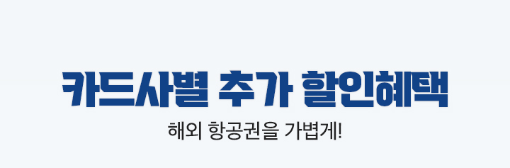 카드사별추가 할인 혜택 해외 항공권을 가볍게!