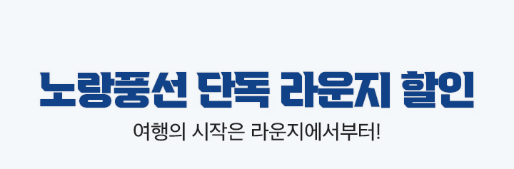 여행의 시작은 라운지에서부터!노랑풍선 고객 단독 할인혜택