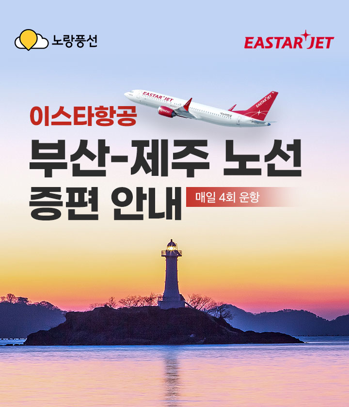 이스타항공 부산-제주 노선 증편 안내 아래설명