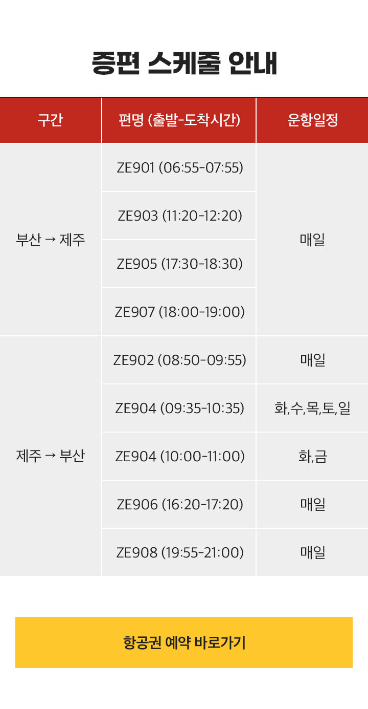 증편 스케줄 안내 아래설명