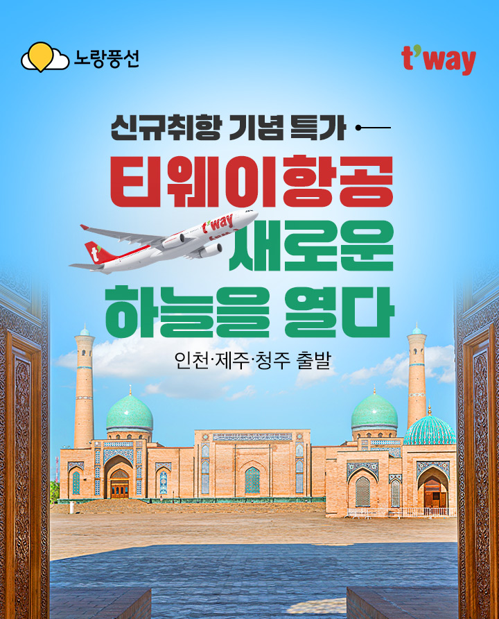 티웨이항공 새로운 하늘을 열다