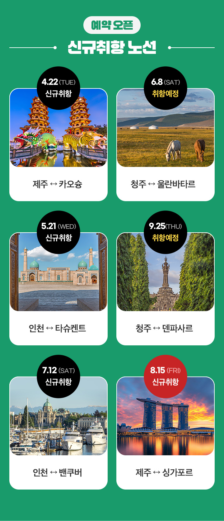 신규취항 노선