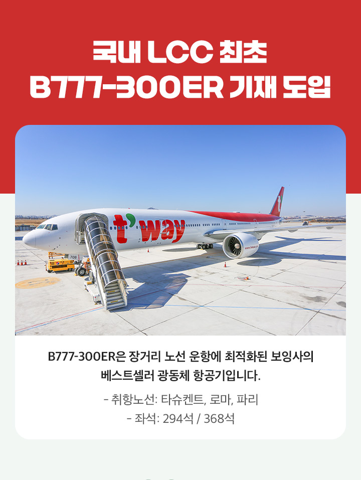 국내 LCC 최초 B777-300ER 기재 도입