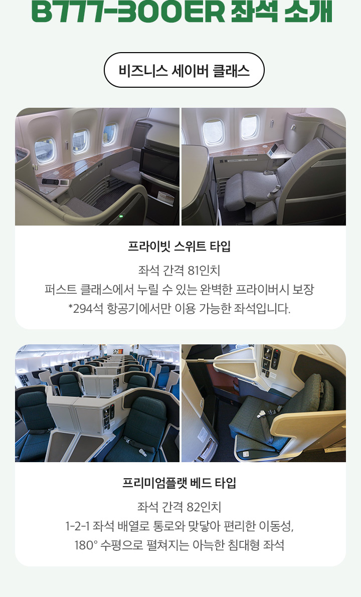 B777-300ER 좌석 소개
