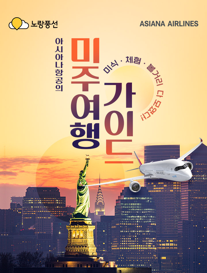 아시아나항공의 미주여행 가이드 미식,체험,볼거리 다 모였다