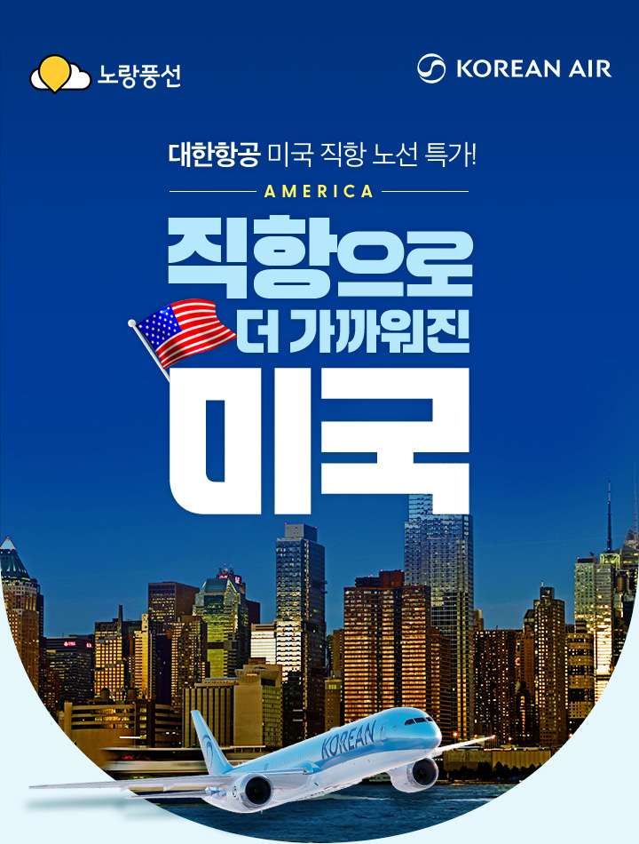 대한항공 미국 직항 노선 특가! 직항으로 더 가까워진 미국