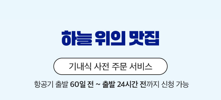 하늘 위의 맛집