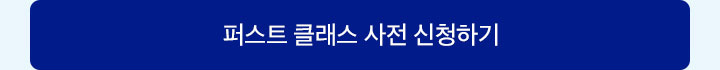 퍼스트 클래스 사사전 신청하기