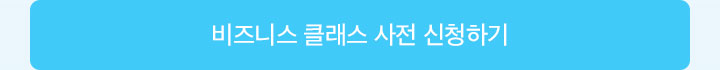 비즈니스 클래스 사전 신청하기