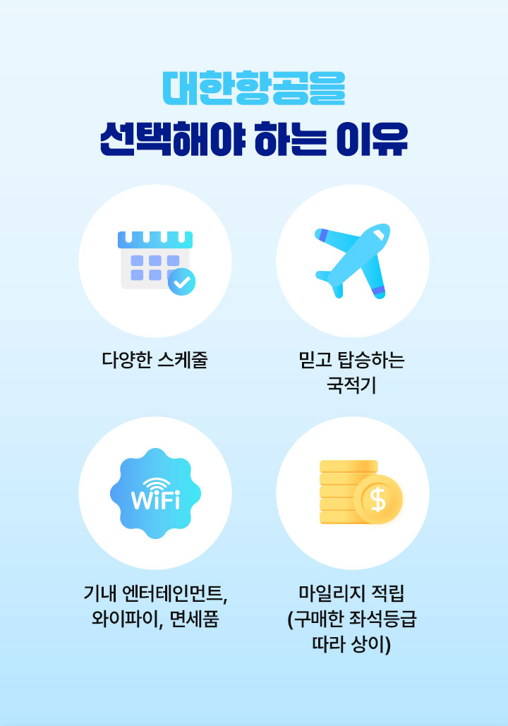 대한항공을 선택해야 하는 이유