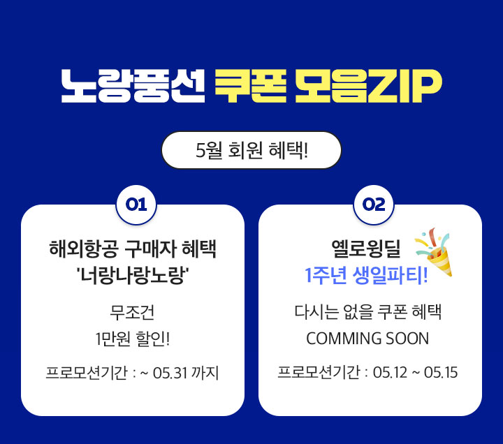 노랑풍선 쿠폰 모음ZIP