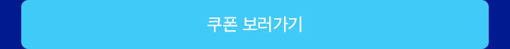 쿠폰바로보러가기