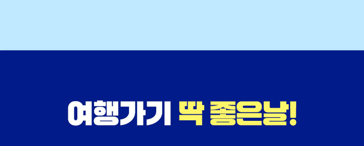 여행가기 딱 좋은날!