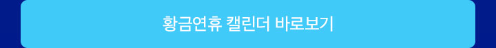 황금연휴 캘린더 바로보기