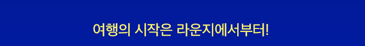 여행의 시작은 라운지에서부터!