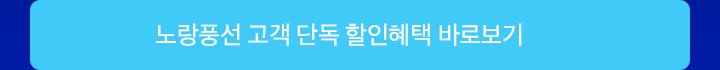 노랑풍선 고객 단독 할인혜택
