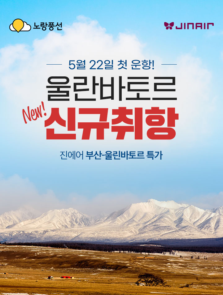 울란바토르 신규취항 아래 설명