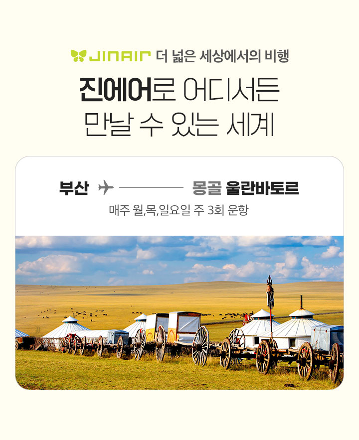 울란바토르 신규취항 아래 설명