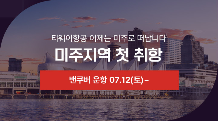 티웨이항공 이제는 미주로 떠납니다. 미주지역 첫 취항 벤쿠버 운항 07.20(토)~