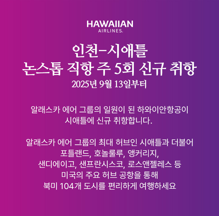 인천,시애틀 논스톱 직항 주 5회 신규 취항 아래설명
