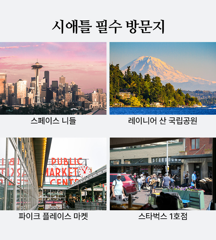 시애틀 필수 방문지 아래설명