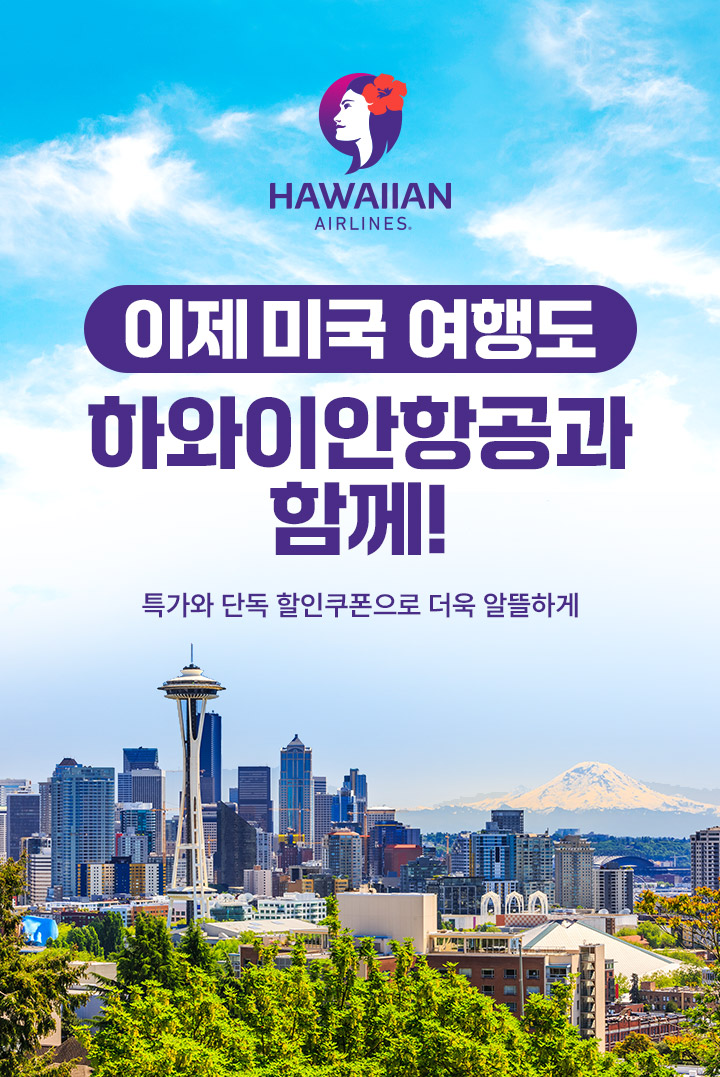 이제 미국여행도 하와이안항공과 함께!