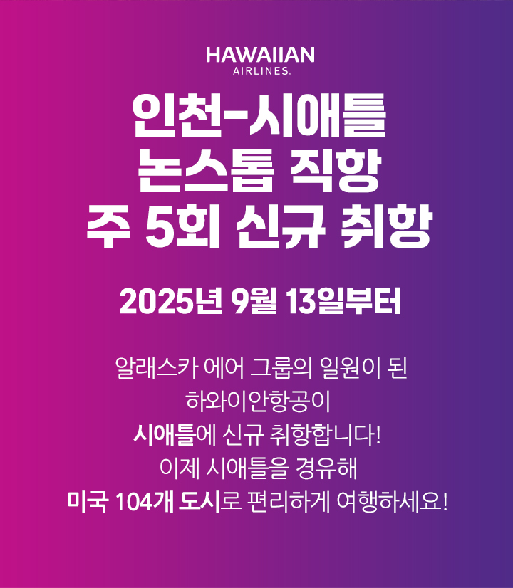 인천,시애틀 논스톱 직항 주 5회 신규 취항 아래설명
