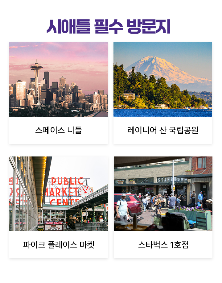 시애틀 필수 방문지 아래설명
