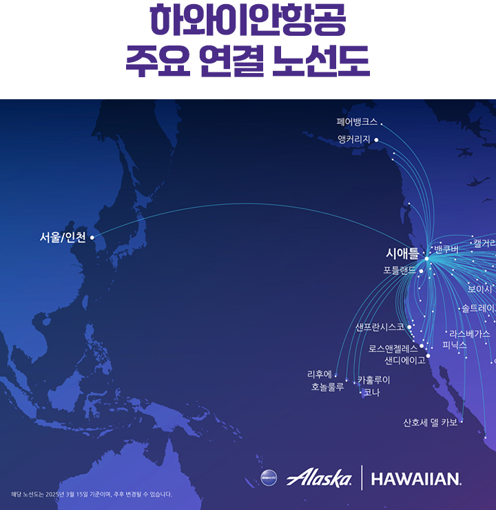 하와이안항공 주요 연결 노선도