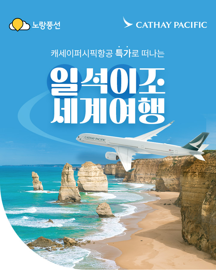 캐세이퍼시픽항공 특가로 떠나는 일석이조 세계여행