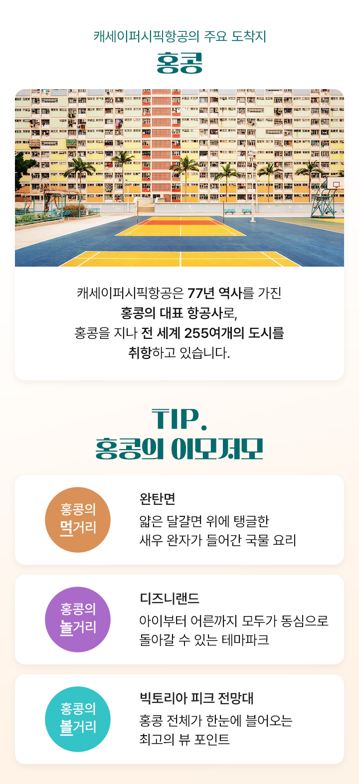 캐세이퍼시픽항공의 주요 도착지 홍콩 아래설명
