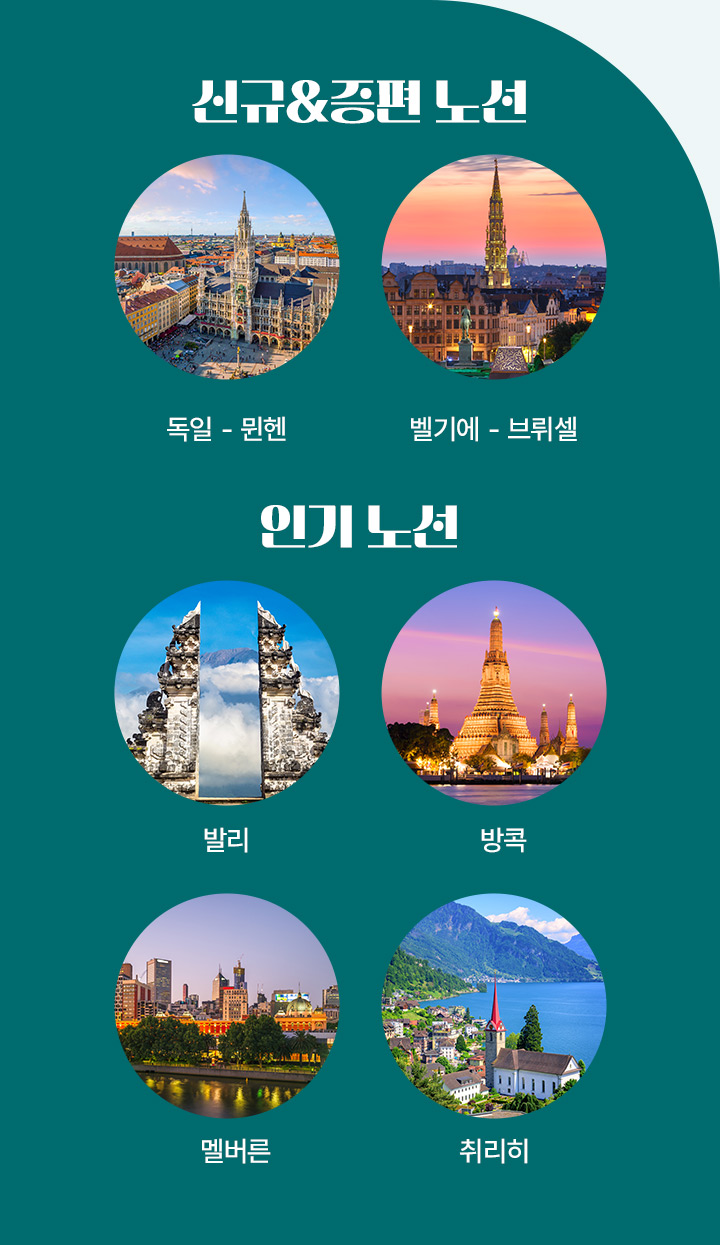 신규,증편,인기 노선 아래설명