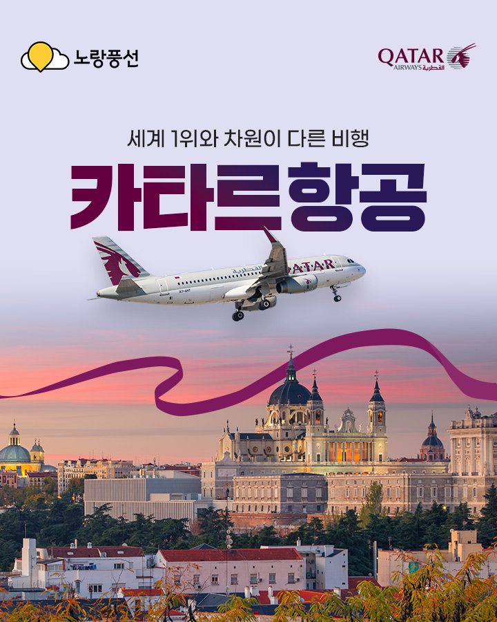 세계 1위와 차원이 다른 비행 카타르항공 아래 설명