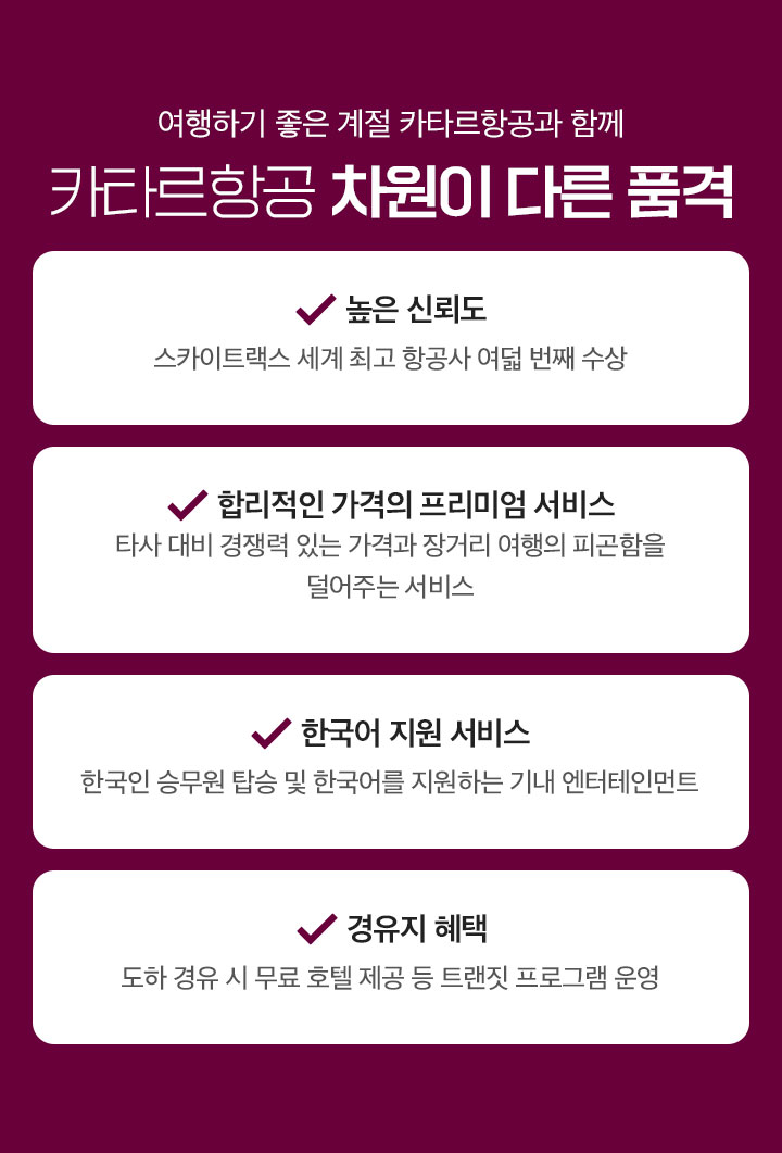 여행하기 좋은 계절 카타르항공과 함께 카타르항공, 차원이 다른 품격 아래 설명