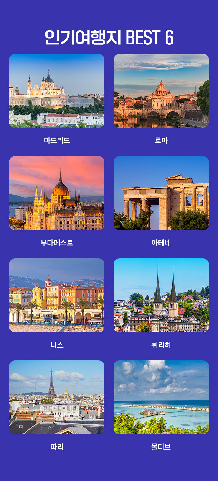 인기여행지 BEST 6 아래 설명