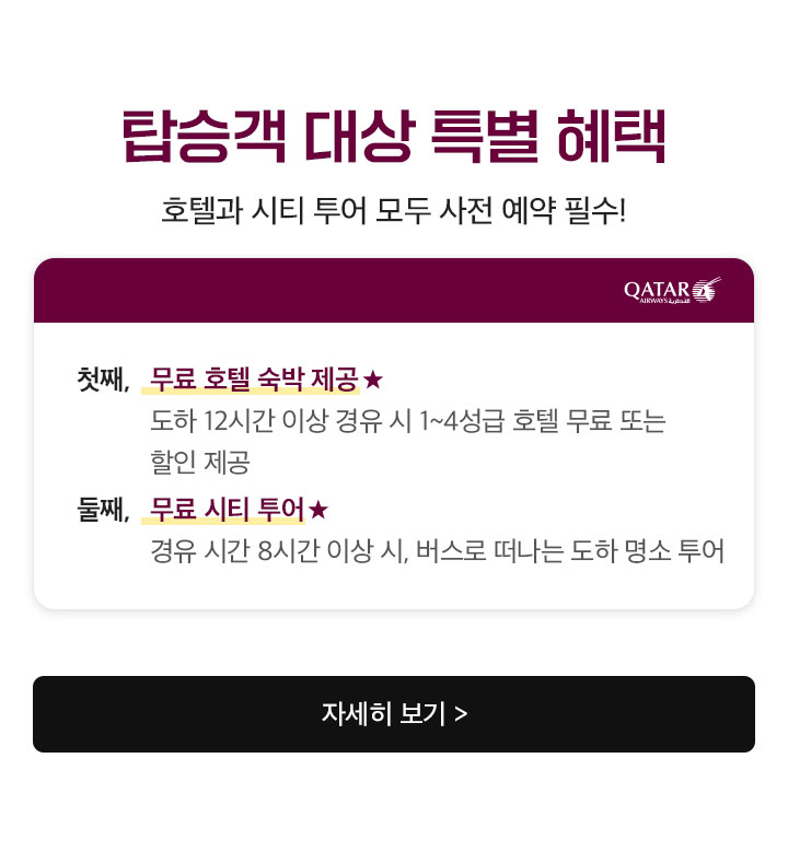카타르항공 탑승객 대상 특별 혜택 아래 설명