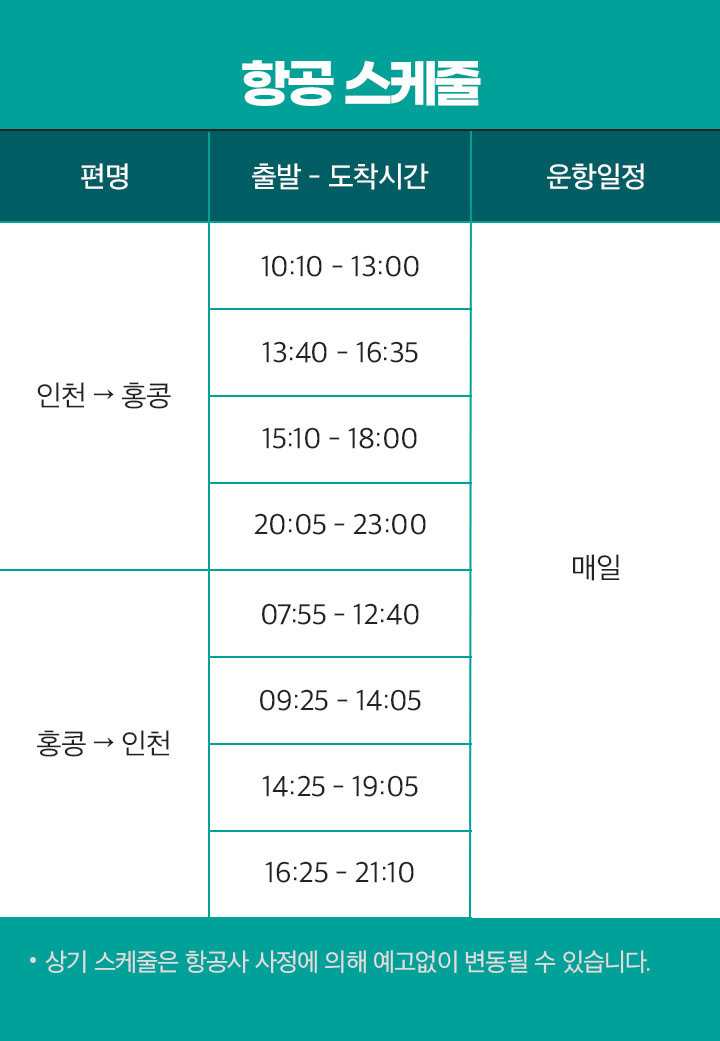 항공 스케줄 아래설명