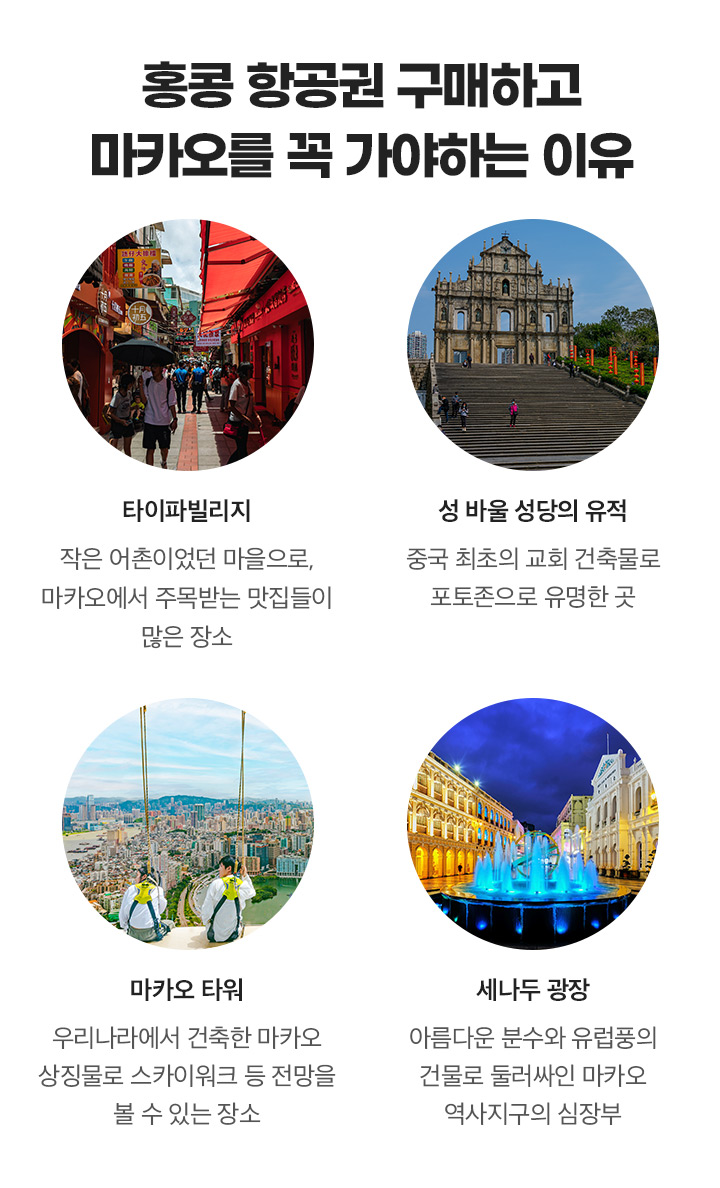 홍콩 항공권 구매하고 마카오를 꼭 가야하는 이유 아래설명