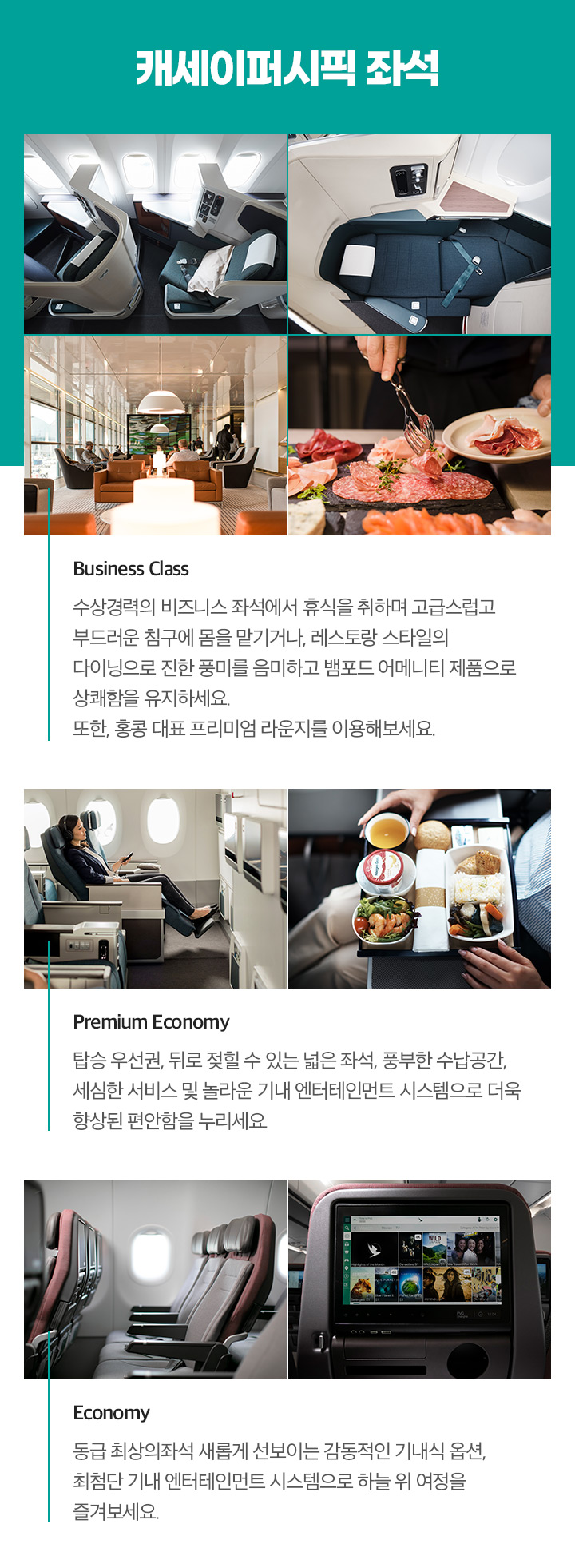 캐세이퍼시픽 좌석 아래설명