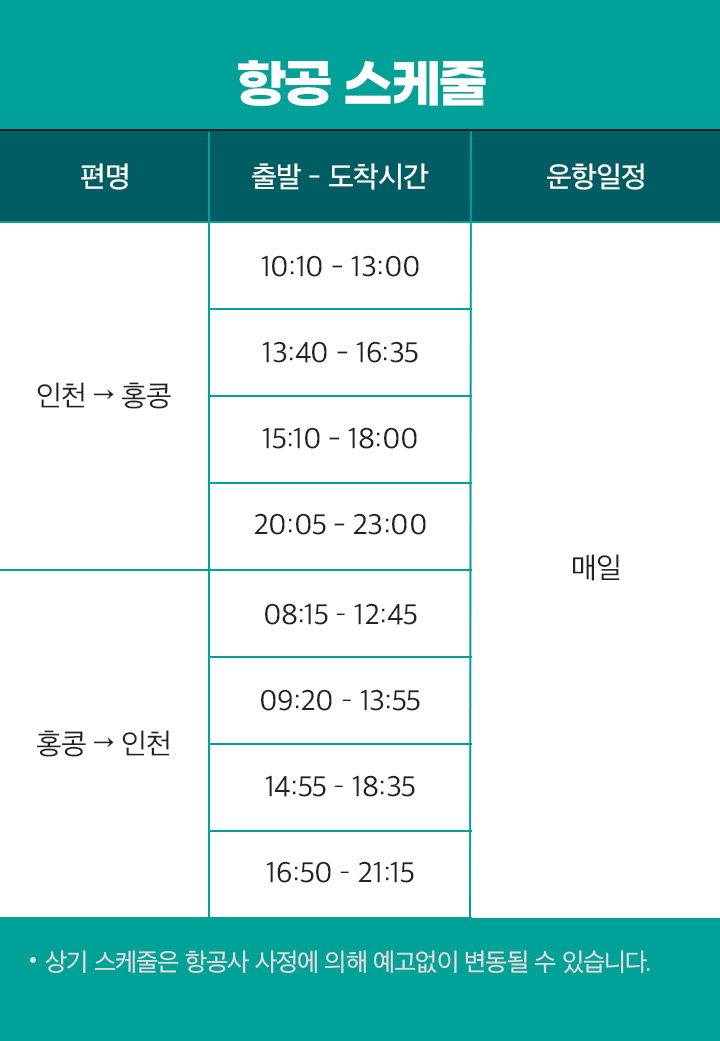 항공 스케줄 아래설명