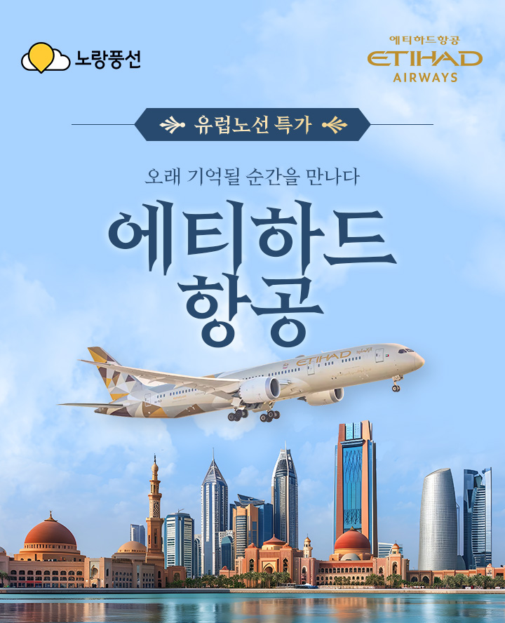 유럽노선 특가 오래기억될 순간을 만나다 에티하드 항공